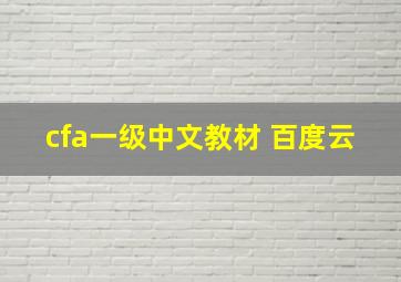 cfa一级中文教材 百度云